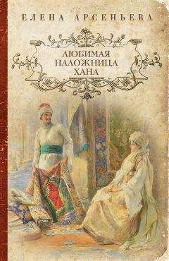 Читайте книги онлайн на Bookidrom.ru! Бесплатные книги в одном клике Елена Арсеньева - Любимая наложница хана (Венчание с чужим женихом, Гори венчальная свеча, Тайное венчание)