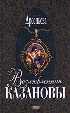 Читайте книги онлайн на Bookidrom.ru! Бесплатные книги в одном клике Елена Арсеньева - Возлюбленная Казановы