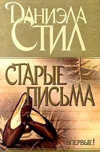 Читайте книги онлайн на Bookidrom.ru! Бесплатные книги в одном клике Даниэла Стил - Старые письма