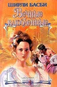 Читайте книги онлайн на Bookidrom.ru! Бесплатные книги в одном клике Ширли Басби - Вечные влюбленные