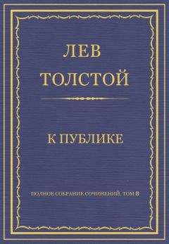 Читайте книги онлайн на Bookidrom.ru! Бесплатные книги в одном клике Лев Толстой - Полное собрание сочинений. Том 8. Педагогические статьи 1860–1863 гг. К публике