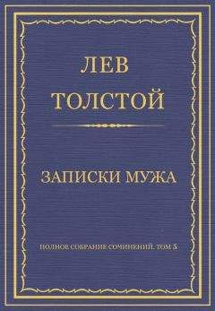 Читайте книги онлайн на Bookidrom.ru! Бесплатные книги в одном клике Лев Толстой - Полное собрание сочинений. Том 5. Произведения 1856–1859 гг. Записки мужа