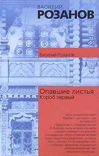 Читайте книги онлайн на Bookidrom.ru! Бесплатные книги в одном клике Василий Розанов - Опавшие листья (Короб первый)