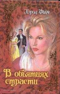 Читайте книги онлайн на Bookidrom.ru! Бесплатные книги в одном клике Кэрол Финч - В объятиях страсти