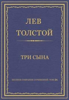Читайте книги онлайн на Bookidrom.ru! Бесплатные книги в одном клике Лев Толстой - Полное собрание сочинений. Том 26. Произведения 1885–1889 гг. Три сына