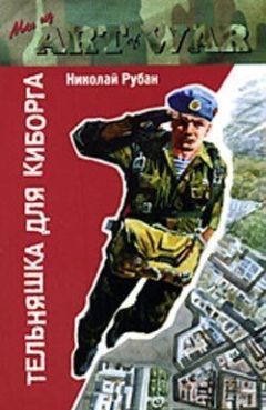 Читайте книги онлайн на Bookidrom.ru! Бесплатные книги в одном клике Николай Рубан - Тельняшка для киборга