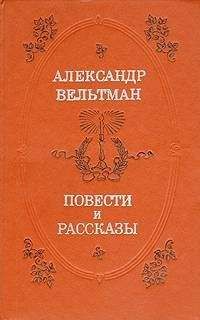 Александр Вельтман - Костештские скалы