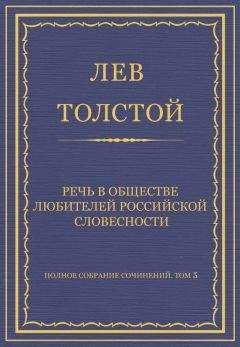 Лев Толстой - Полное собрание сочинений. Том 5. Произведения 1856–1859 гг. Речь в Обществе любителей российской словесности