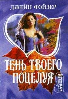 Читайте книги онлайн на Bookidrom.ru! Бесплатные книги в одном клике Джейн Фэйзер - Тень твоего поцелуя