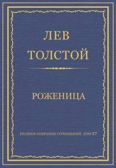 Читайте книги онлайн на Bookidrom.ru! Бесплатные книги в одном клике Лев Толстой - Полное собрание сочинений. Том 37. Произведения 1906–1910 гг. Роженица