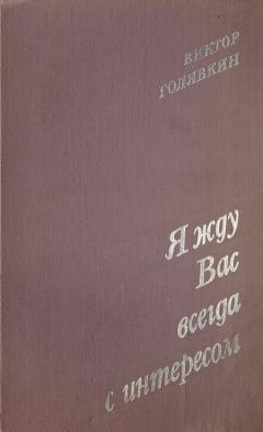 Читайте книги онлайн на Bookidrom.ru! Бесплатные книги в одном клике Виктор Голявкин - Я жду вас всегда с интересом (Рассказы)