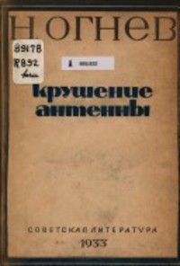 Читайте книги онлайн на Bookidrom.ru! Бесплатные книги в одном клике Николай Огнев - Евразия