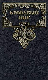 Читайте книги онлайн на Bookidrom.ru! Бесплатные книги в одном клике Андрей Зарин - Кровавый пир. За чьи грехи?