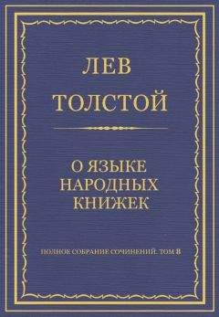 Читайте книги онлайн на Bookidrom.ru! Бесплатные книги в одном клике Лев Толстой - Полное собрание сочинений. Том 8. Педагогические статьи 1860–1863 гг. О языке народных книжек