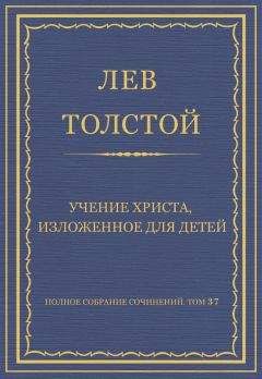 Читайте книги онлайн на Bookidrom.ru! Бесплатные книги в одном клике Лев Толстой - Полное собрание сочинений. Том 37. Произведения 1906–1910 гг. Учение Христа, изложенное для детей