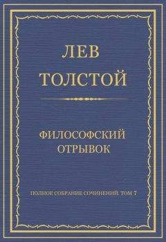 Читайте книги онлайн на Bookidrom.ru! Бесплатные книги в одном клике Лев Толстой - Полное собрание сочинений. Том 7. Произведения 1856–1869 гг. Философский отрывок