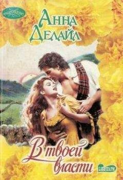 Читайте книги онлайн на Bookidrom.ru! Бесплатные книги в одном клике Анна Делайл - В твоей власти