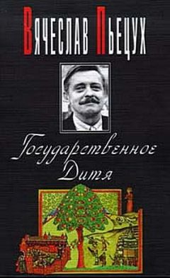 Читайте книги онлайн на Bookidrom.ru! Бесплатные книги в одном клике Вячеслав Пьецух - Ночные бдения с Иоганном Вольфгангом Гете