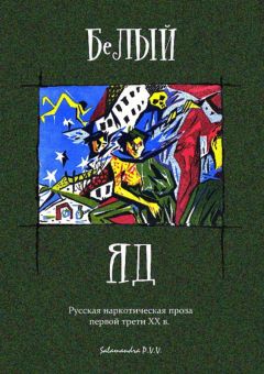 Читайте книги онлайн на Bookidrom.ru! Бесплатные книги в одном клике А. Шерман - Белый яд. Русская наркотическая проза первой трети ХХ века (сборник)