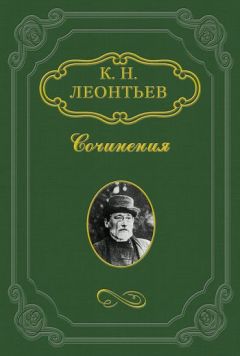 Читайте книги онлайн на Bookidrom.ru! Бесплатные книги в одном клике Константин Леонтьев - Аспазия Ламприди
