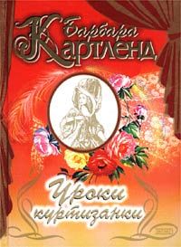 Читайте книги онлайн на Bookidrom.ru! Бесплатные книги в одном клике Барбара Картленд - Уроки куртизанки