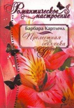 Читайте книги онлайн на Bookidrom.ru! Бесплатные книги в одном клике Барбара Картленд - Прелестная беглянка