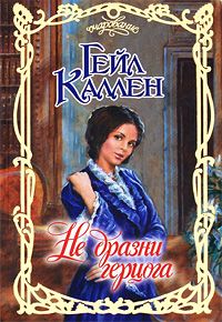 Читайте книги онлайн на Bookidrom.ru! Бесплатные книги в одном клике Гейл Каллен - Не дразни герцога