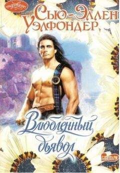 Читайте книги онлайн на Bookidrom.ru! Бесплатные книги в одном клике Сью-Эллен Уэлфондер - Влюбленный дьявол
