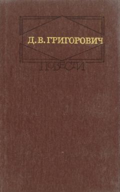 Читайте книги онлайн на Bookidrom.ru! Бесплатные книги в одном клике Дмитрий Григорович - Капельмейстер Сусликов