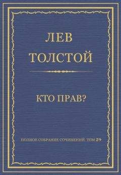 Читайте книги онлайн на Bookidrom.ru! Бесплатные книги в одном клике Лев Толстой - Полное собрание сочинений. Том 29. Произведения 1891–1894 гг. Кто прав?