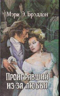 Читайте книги онлайн на Bookidrom.ru! Бесплатные книги в одном клике Мэри Брэддон - Проигравший из-за любви
