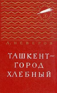 Читайте книги онлайн на Bookidrom.ru! Бесплатные книги в одном клике Александр Неверов - Ташкент - город хлебный