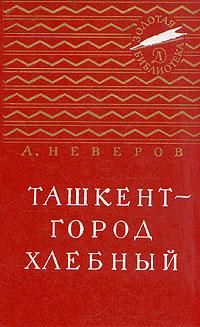 Читайте книги онлайн на Bookidrom.ru! Бесплатные книги в одном клике Александр Неверов - Ташкент - город хлебный