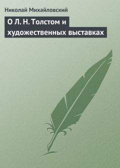 Николай Михайловский - О Л. Н. Толстом и художественных выставках