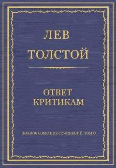 Читайте книги онлайн на Bookidrom.ru! Бесплатные книги в одном клике Лев Толстой - Полное собрание сочинений. Том 8. Педагогические статьи 1860–1863 гг. Ответ критикам