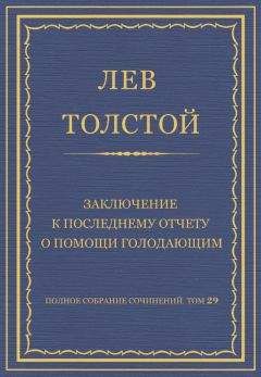 Читайте книги онлайн на Bookidrom.ru! Бесплатные книги в одном клике Лев Толстой - Полное собрание сочинений. Том 29. Произведения 1891–1894 гг. Заключение к последнему отчету о помощи голодающим
