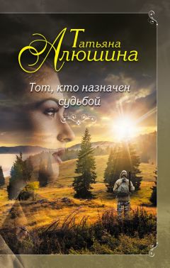 Читайте книги онлайн на Bookidrom.ru! Бесплатные книги в одном клике Татьяна Алюшина - Тот, кто назначен судьбой