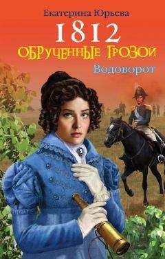 Читайте книги онлайн на Bookidrom.ru! Бесплатные книги в одном клике Екатерина Юрьева - Обрученные грозой