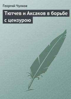 Читайте книги онлайн на Bookidrom.ru! Бесплатные книги в одном клике Георгий Чулков - Тютчев и Аксаков в борьбе с цензурою