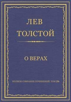 Читайте книги онлайн на Bookidrom.ru! Бесплатные книги в одном клике Лев Толстой - Полное собрание сочинений. Том 26. Произведения 1885–1889 гг. О верах