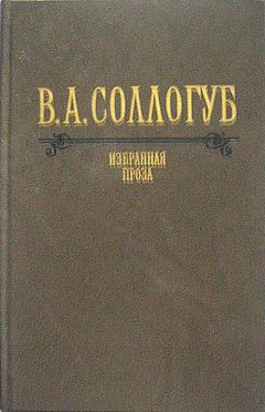 Читайте книги онлайн на Bookidrom.ru! Бесплатные книги в одном клике Владимир Соллогуб - Старушка