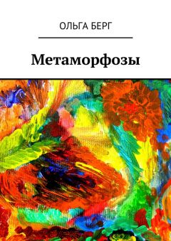 Читайте книги онлайн на Bookidrom.ru! Бесплатные книги в одном клике Ольга Берг - Метаморфозы