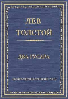 Читайте книги онлайн на Bookidrom.ru! Бесплатные книги в одном клике Лев Толстой - Полное собрание сочинений. Том 3. Произведения 1852–1856 гг. Два гусара