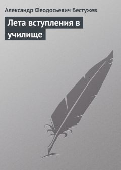 Читайте книги онлайн на Bookidrom.ru! Бесплатные книги в одном клике Александр Бестужев - Лета вступления в училище