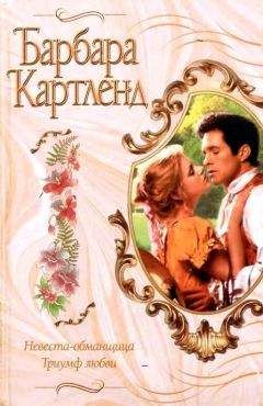 Читайте книги онлайн на Bookidrom.ru! Бесплатные книги в одном клике Барбара Картленд - Триумф любви