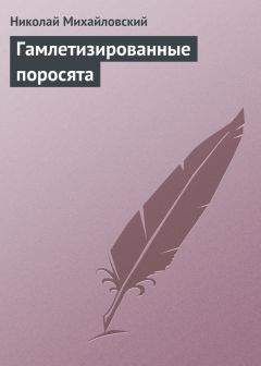 Читайте книги онлайн на Bookidrom.ru! Бесплатные книги в одном клике Николай Михайловский - Гамлетизированные поросята