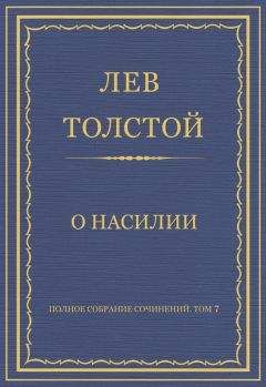 Читайте книги онлайн на Bookidrom.ru! Бесплатные книги в одном клике Лев Толстой - Полное собрание сочинений. Том 7. Произведения 1856–1869 гг. О насилии