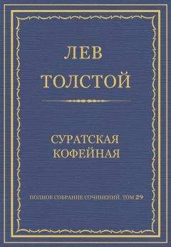 Читайте книги онлайн на Bookidrom.ru! Бесплатные книги в одном клике Лев Толстой - Полное собрание сочинений. Том 29. Произведения 1891–1894 гг. Суратская кофейная