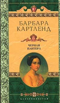 Читайте книги онлайн на Bookidrom.ru! Бесплатные книги в одном клике Барбара Картленд - Черная пантера