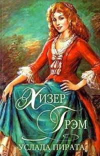 Читайте книги онлайн на Bookidrom.ru! Бесплатные книги в одном клике Хизер Грэм - Услада пирата